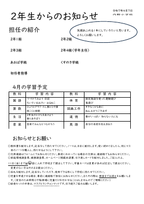 ２年生からのお知らせ４月担任名なし.pdfの1ページ目のサムネイル