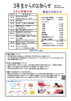 ３学年だより　５月.pdfの1ページ目のサムネイル