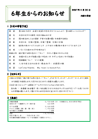 R７ 6学年お知らせ　５月.pdfの1ページ目のサムネイル