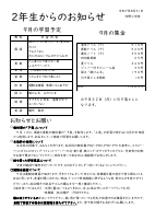 ２年生からのお知らせ　9月 スクリレ配信用.pdfの1ページ目のサムネイル
