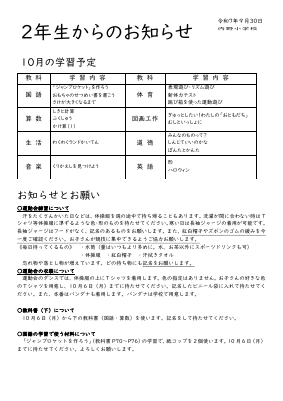 2年生からのお知らせ10月.pdfの1ページ目のサムネイル