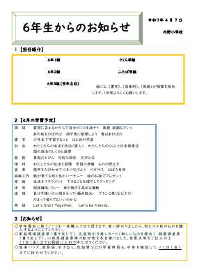 R７ 6学年お知らせ　４月.pdfの1ページ目のサムネイル