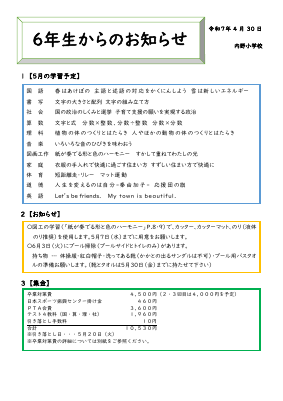 R７ 6学年お知らせ　５月.pdfの1ページ目のサムネイル