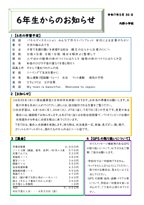 R７ 6学年お知らせ　６月.pdfの1ページ目のサムネイル