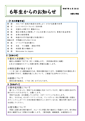 R７ 6学年お知らせ　7月.pdfの1ページ目のサムネイル