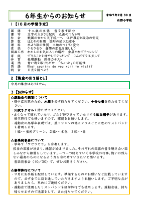 R７ 6学年 お知らせ　10月.pdfの1ページ目のサムネイル