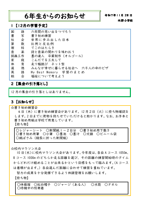 R７ 6学年お知らせ　12月.pdfの1ページ目のサムネイル