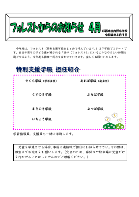 フォレストからのお知らせ　４月.pdfの1ページ目のサムネイル