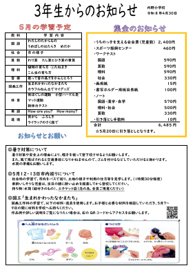 ３学年便り　５月.pdfの1ページ目のサムネイル